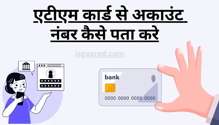 atm se account number kaise pata kare