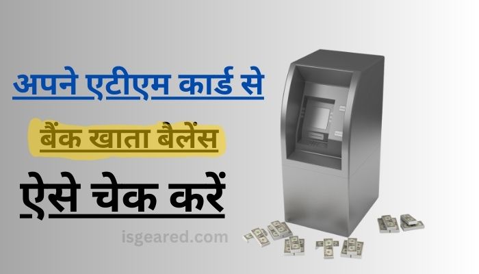 atm se balance kaise check kare