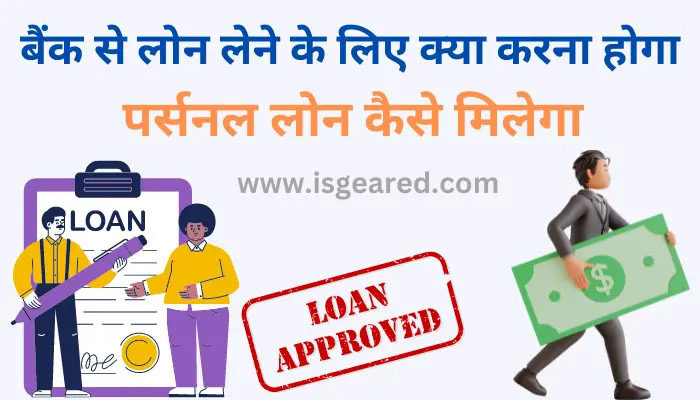 loan lene ke liye kya karen