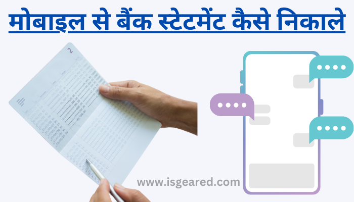 mobile se bank statement kaise nikale